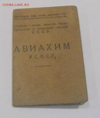 билет 14-й всесоюзной лотереи осоавиахим. 1рубль. оценка - DSC08030.JPG
