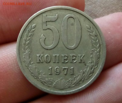 50 Копеек 1971 до 13.09 __ 21-00 - IMG_20150829_133750.JPG
