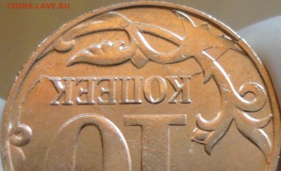 10 копеек 2014 г. Два неполных раскола или один полный? - 10-копеек-2014 раскол 7.JPG