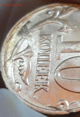 10 копеек 2014 г. Два неполных раскола или один полный? - 10-копеек-2014 раскол 8.JPG