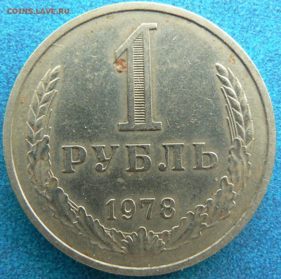 1 руб. 1978 г.  ......... короткий ........10.09. 22-00 мск. - P1160845.JPG