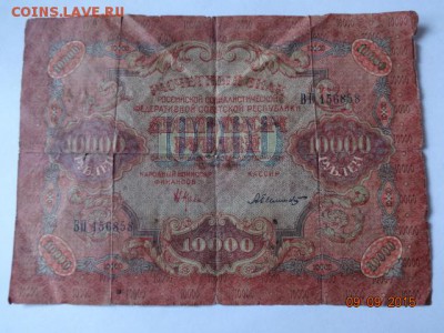 10000 руб 1919 г до 10.09.15 г. 22-00 Мск - 10000 руб 1919 г (1).JPG
