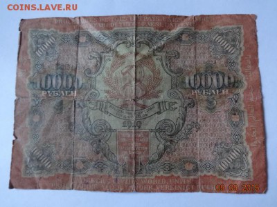 10000 руб 1919 г до 10.09.15 г. 22-00 Мск - 10000 руб 1919 г (2).JPG