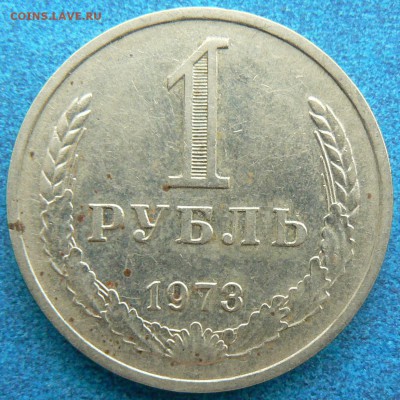 1 руб. 1973 г.  ......... короткий ........10.09. 22-00 мск. - P1160843.JPG