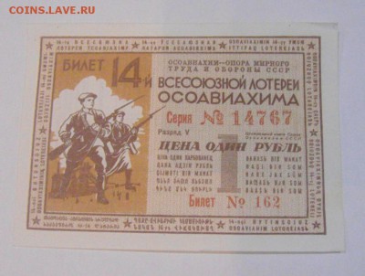 билет 14-й  лотереи осоавиахим. 1рубль. до 11.09.2015г - DSC07907.JPG