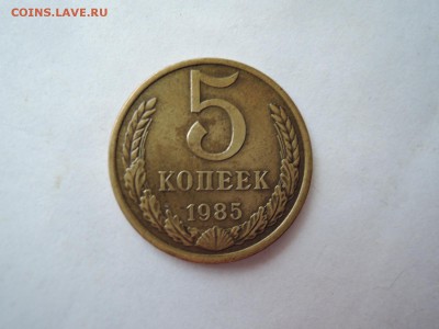 5 коп 1985 аверс 5-61.3-2 по каталогу Я.А ДО 11.09.15  22-00 - DSCN1433.JPG