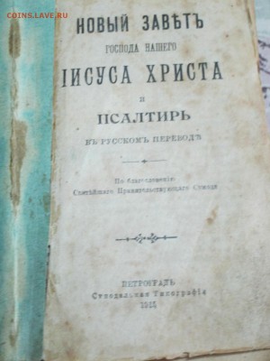 Новый завет и псалтирь - 1915г. - 2