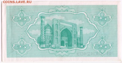 Бона. 25 сум 1992 г. Узбекистан до 15.09.15 в 23.00 - Scan-150907-0026