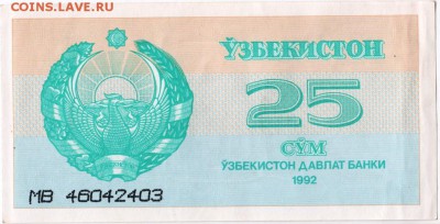 Бона. 25 сум 1992 г. Узбекистан до 15.09.15 в 23.00 - Scan-150907-0021