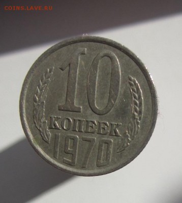 10 КОПЕЕК 1970 ГОД ДО 12.09.15 22:00 МСК - IMG_2758