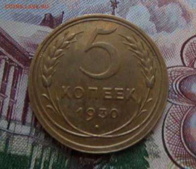 5 копеек 1930 г коллекционная до 11.09.15 в 22:00 по мс - Безымянный