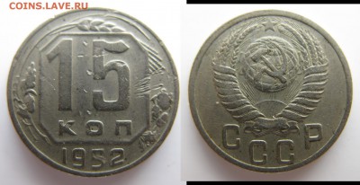 15 коп 1952 г. Определение разновидностей А Б В Г правильно? - 15-52.JPG