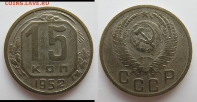 15 коп 1952 г. Определение разновидностей А Б В Г правильно? - 15-52Г.JPG