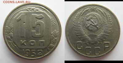 15 коп 1952 г. Определение разновидностей А Б В Г правильно? - 15-52В.JPG