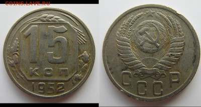 15 коп 1952 г. Определение разновидностей А Б В Г правильно? - 15_52A.JPG