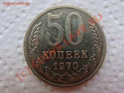 50 копеек 1970г - DSC04279.JPG