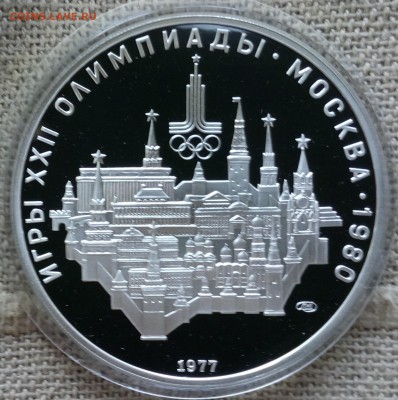 10руб.ОЛИМПИАДА80 1977 Proof Кремль до 11.09.15 в 22-00 МСК - IMG_20150909_134007