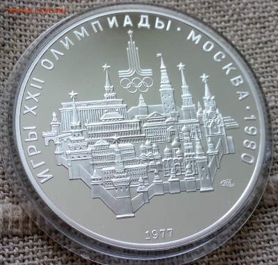 10руб.ОЛИМПИАДА80 1977 Proof Кремль до 11.09.15 в 22-00 МСК - IMG_20150909_133931