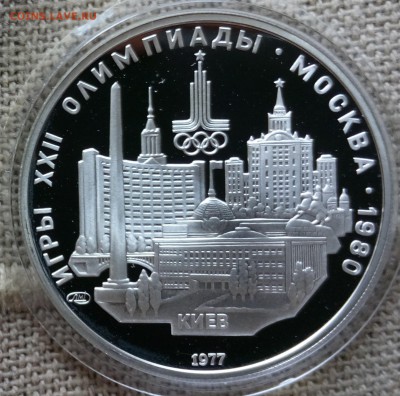 5руб.ОЛИМПИАДА80 1977 Proof Киев до 11.09.15 в 22-00 МСК - IMG_20150909_134146