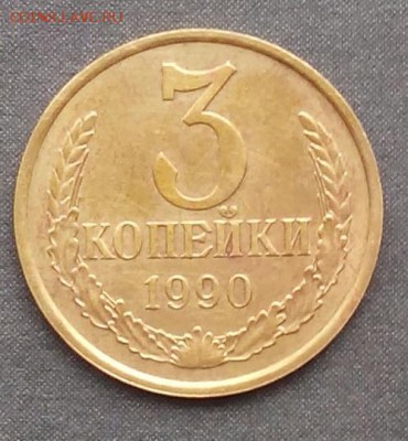 3 копейки 1990г. шт.2(20к)А до 15.09.2015г. - IMG_20150909_152229.JPG