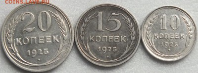 Билон 10к,15к,20к 1925г-5.09.2015г - Изображение 031