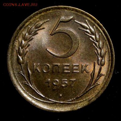 5 копеек 1957_____UNC_______13.09__22.00 - IMG_3789.JPG