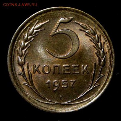5 копеек 1957_____UNC_______13.09__22.00 - IMG_3790.JPG