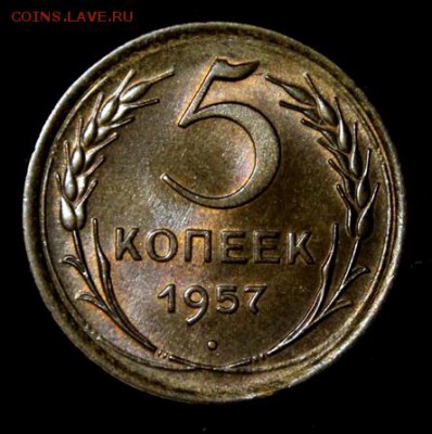 5 копеек 1957_____UNC_______13.09__22.00 - IMG_3791.JPG