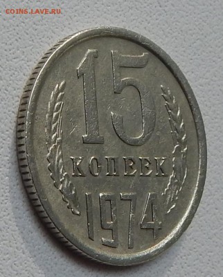15 КОПЕЕК 1974 г.  до 13.09.15 - DSCN1851