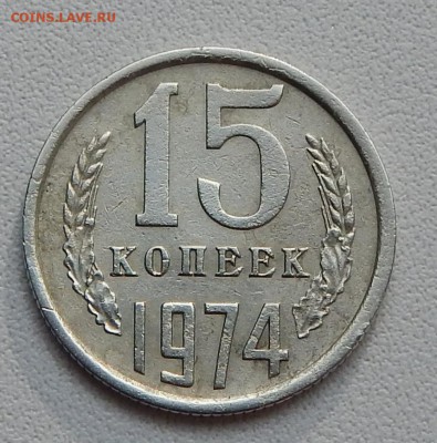 15 КОПЕЕК 1974 г.  до 13.09.15 - DSCN1849