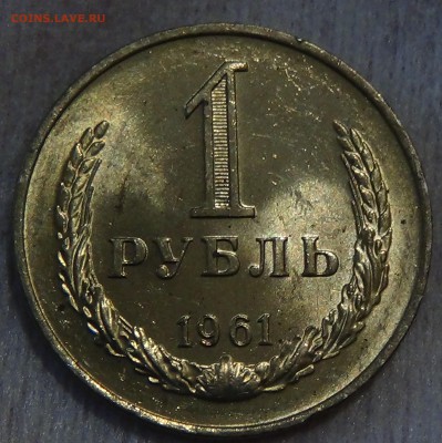 1 рубль 1961 UNC мешковой  до 12.09.2015 (сб. 22-30) - DSC00756.JPG