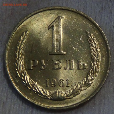 1 рубль 1961 UNC мешковой  до 12.09.2015 (сб. 22-30) - DSC00754.JPG