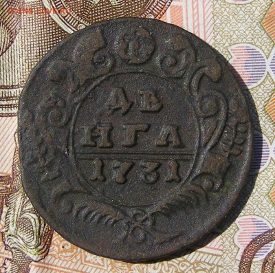 Денга 1731 до 13.09. в 22.10 по МСК - Денга 1731 перечекан №2 (1).JPG