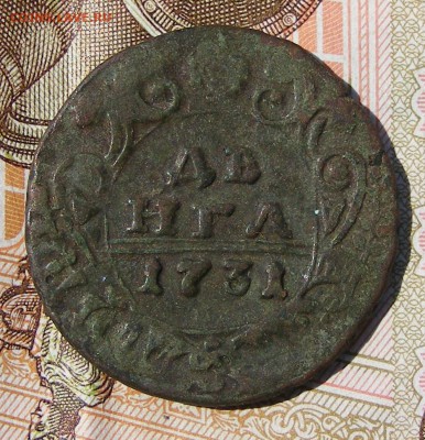 Денга 1731 до 13.09. в 22.10 по МСК - Денга 1731 перечекан №3 (1).JPG