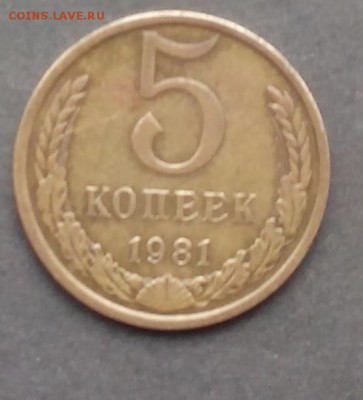 5 копеек 1981 г. до 15.09.2015г. - IMG_20150909_162452.JPG
