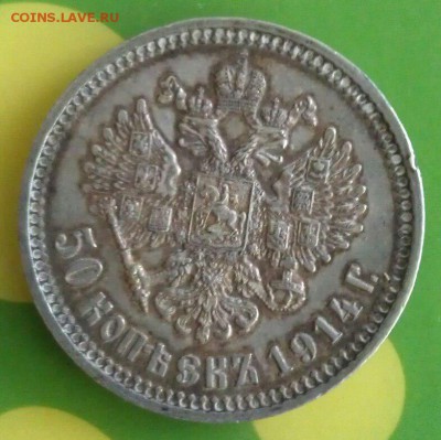 50 копеек 1914г. - HwF-YF4kcJQ