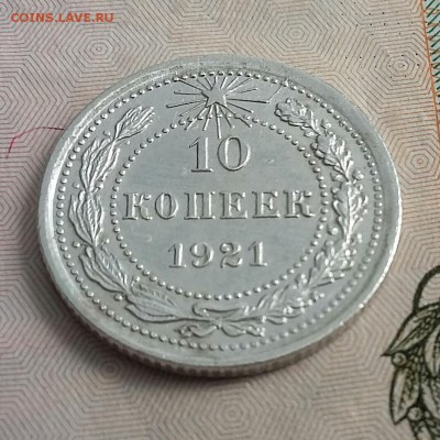 10 копеек 1921 года - 1
