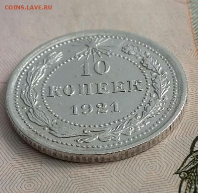 10 копеек 1921 года - 3
