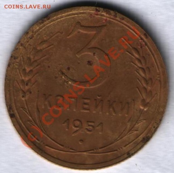3 коп  1951 до 30.01.09  23.00 - 2.JPG