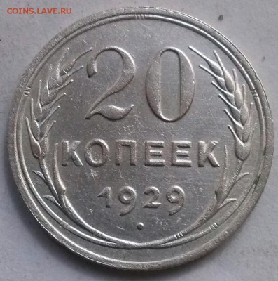 20к 1929г, ок 22:00 Мв 14.09.15. - 0-20к1929г Реверс