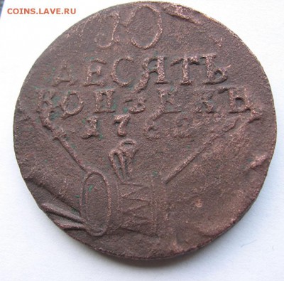 10 копеек 1762 - 1