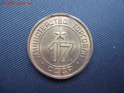 жетон минторга № 17 третий тип из мешка - P9091451.JPG