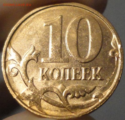 10 копеек 2014 г. Полный раскол реверса с выкрошкой. Бонусы. - 10-копеек-2014 раскол 1.JPG