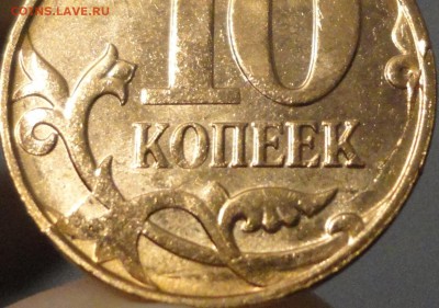 10 копеек 2014 г. Полный раскол реверса с выкрошкой. Бонусы. - 10-копеек-2014 раскол 10.JPG