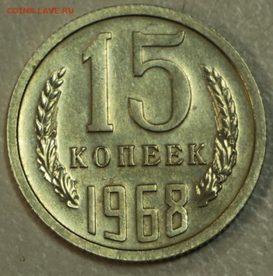 15 копеек 1968 год. *********** 10,09,15 в 22,00 - 9,09 001