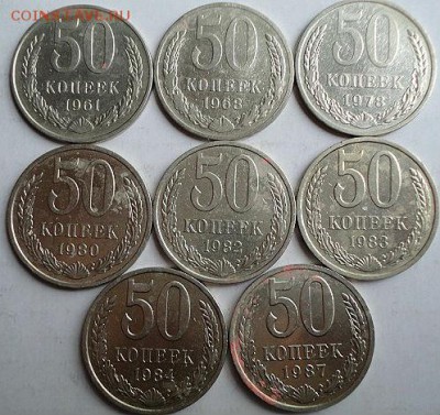 50 коп СССР 8 монет без повт.  (12.09.15. в 22-00 мск) - DSC09429.JPG