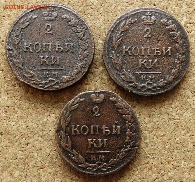 2 копейки Тетерев 1811 КМ - 3 шт До 13.09.2015 23-00 по Моск - 2.JPG