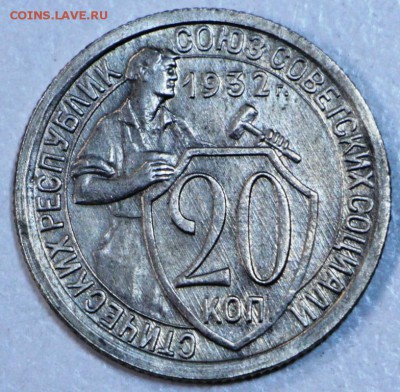 20 копеек 1932 год. *** отл. сохр. *** 10,09,15 в 22,00 - 9,09 018