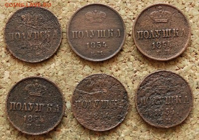 Полушка 6 шт 1854 ЕМ До 13.09.2015 23-00 по Моск - 2.JPG