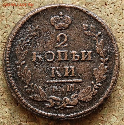 2 копейки 1821 КМ АМ Нечастая До 13.09.2015 23-00 по Моск - 2.JPG